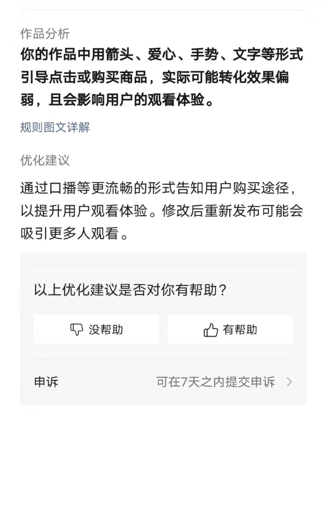 视频号带货 使用箭头、爱心、手势、文字等形式引导点击或购买商品涉嫌违规