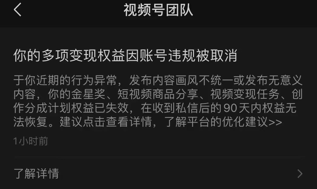你的多项变现权益因账号违规被取消