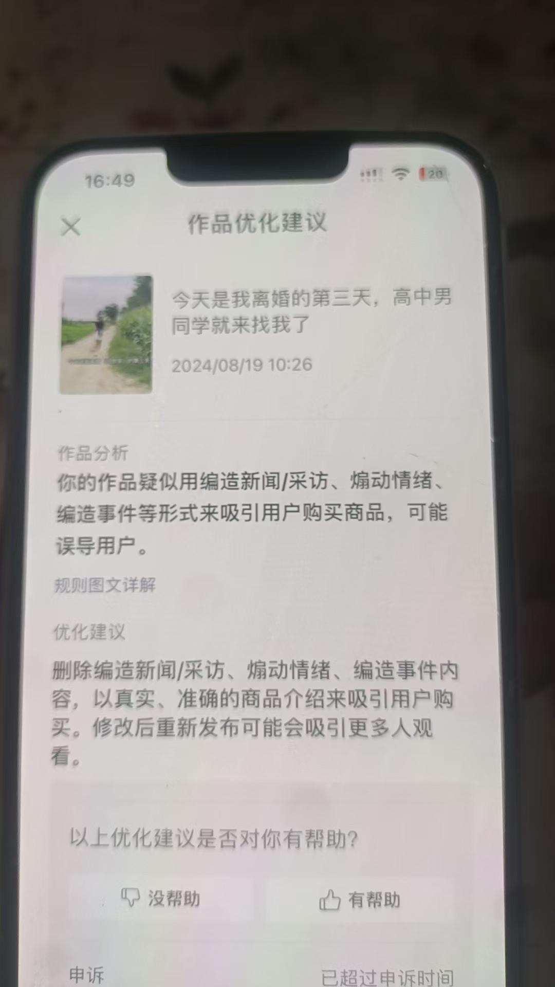 你的作品疑似用编造新闻/采访、煽动情绪编造事件等形式来吸引用户购买商品，可能误导用户