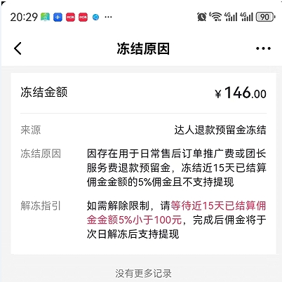 达人退款预留金冻结